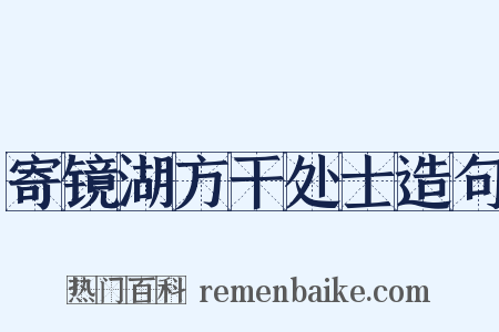 寄镜湖方干处士造句是什么意思的图片